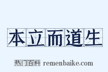 本立而道生是什么意思的图片